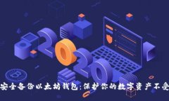 如何安全备份以太坊钱包