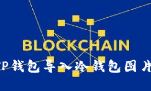 如何使用TP钱包导入冷钱包图片：详细指南