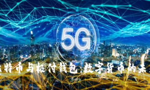 探秘比特币与极付钱包：数字货币的未来之路