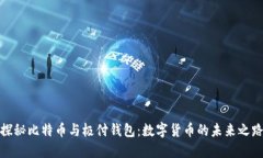探秘比特币与极付钱包：