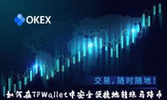 如何在TPWallet中安全便捷地