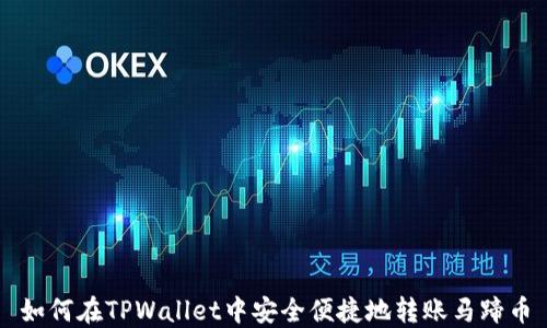 
如何在TPWallet中安全便捷地转账马蹄币