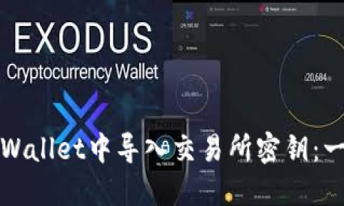 如何在TPWallet中导入交易所密钥：一步步教程