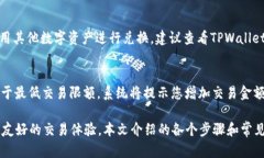 如何在TPWallet中使用U闪兑