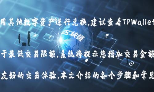 如何在TPWallet中使用U闪兑ETH：全方位指南

TPWallet, U闪兑, ETH/guanjianci

在区块链技术日益成熟的今天，数字货币的交易也变得越来越便捷。TPWallet作为一款功能强大的数字货币钱包，支持多种数字资产的管理和交易，而U闪兑ETH便是其中的一项热门功能。本文将详细介绍如何在TPWallet中使用U闪兑ETH的步骤，以及相关的实用技巧和注意事项。

什么是TPWallet？
TPWallet是一款多链数字钱包，支持多种数字货币的存储、管理和交易。它以简单易用的界面和强大的安全性受到了广大用户的青睐。TPWallet不仅提供ERC20、BEP20等多种资产的支持，还有丰富的去中心化应用（DApp）生态系统，用户可以在钱包内直接进行交易操作、参与DeFi项目、NFT交易等。

U闪兑功能介绍
U闪兑是TPWallet提供的一项便捷的兑换服务，允许用户在数字资产之间快速转换。通过U闪兑，用户可以将USDT等稳定币快速兑换为ETH等主流数字货币，而不需要通过复杂的交易所操作。这种方式不仅提高了兑换效率，还为用户节省了手续费，尤其适合频繁进行资产转换的用户。

如何在TPWallet中使用U闪兑ETH
以下是通过TPWallet进行U闪兑ETH的详细步骤：

h4步骤1：下载安装TPWallet/h4
首先，用户需要在官方渠道下载并安装TPWallet，支持iOS和Android两个系统。安装完成后，打开应用并按提示创建一个新钱包或导入已有钱包。

h4步骤2：添加USDT余额/h4
在使用U闪兑功能之前，确保你的TPWallet中有足够的USDT余额。用户可以通过转账、购买等方式将USDT存入钱包。

h4步骤3：找到U闪兑功能/h4
在TPWallet主界面中，找到“兑换”或“U闪兑”选项。点击进入后，系统将显示可供兑换的各种数字资产，选择USDT作为输入资产，选择ETH作为输出资产。

h4步骤4：填写兑换数量/h4
在输入框中填写您想要兑换的USDT数量。系统会自动计算出相应的ETH数量，并给出当前兑换汇率。请注意，汇率可能会随时波动，确保在满意的汇率下进行交易。

h4步骤5：确认并执行交易/h4
确认所有信息无误后，点击“确认交易”按钮。TPWallet将提示您确认交易费用及其他相关信息，确认无误后，交易将被提交，稍等片刻，您将在钱包中看到兑换后的ETH余额。

h4步骤6：查看兑换记录/h4
交易完成后，您可以在钱包的“交易记录”中查看U闪兑的详细信息，包括时间、金额和交易状态。

U闪兑ETH的优势
使用TPWallet进行U闪兑ETH具有以下几大优势：
ul
  li秒级交易：U闪兑功能快速且高效，几乎可以实时完成资产兑换。/li
  li低手续费：相比于传统交易所，TPWallet的U闪兑手续费更低，适合频繁交易。/li
  li用户友好：操作界面简洁直观，适合所有技术水平的用户。/li
  li安全保障：TPWallet采用先进的安全技术，确保用户资产的安全。/li
/ul

常见问题解答

h4问题1：如果交易失败，我应该怎么办？/h4
在进行数字资产交易时，交易失败是常见的现象。可能的原因包括网络拥堵、余额不足、智能合约出错等。如果您的U闪兑交易失败，可以采取以下步骤：首先，检查您的USDT余额，确保金额足够；其次，查看当前的网络状态，可能需要等待网络恢复正常；最后，如有必要，可以尝试更改交易金额或重新发起交易。如果重复操作依然失败，您可以联系TPWallet的客服进行进一步的咨询。

h4问题2：U闪兑的汇率如何决定？/h4
TPWallet的U闪兑汇率是实时更新的，通常由市场行情决定，受供需关系、交易量和市场情绪等多种因素影响。为了获得最佳的汇率，建议用户在高流动性时段进行交易。此外，用户也可以通过观察市场价格变化来判断最佳的兑换时机。需要注意的是，汇率会因用户的交易量而有所不同，大宗交易可能会享有更优的汇率。

h4问题3：是否可以使用其他数字资产进行U闪兑？/h4
TPWallet的U闪兑功能主要支持USDT作为兑换基础资产，但也会不定期增加其他稳定币或加密资产的支持。用户可以通过官方公告获悉最新的支持资产。如果您希望用其他数字资产进行兑换，建议查看TPWallet内的现有支持资产，并根据系统提示进行相应操作。

h4问题4：U闪兑是否有最低交易限额？/h4
是的，U闪兑一般会设定最低交易限额。这个限额通常取决于当前市场条件和TPWallet内部策略。最低限额旨在保证交易的有效性和安全性。如果您尝试的交易金额低于最低交易限额，系统将提示您增加交易金额。建议用户在进行交易之前，先查看TPWallet的相关说明或公告，以获取最新的交易政策和限额信息。

总之，在TPWallet中使用U闪兑ETH是一种便捷、快速的数字货币交易方式。通过简单的几步操作，用户可以高效实现资产转换，同时享受平台所带来的安全保护和用户友好的交易体验。本文介绍的各个步骤和常见问题答疑，希望能帮助您更好地享受TPWallet带来的方便与快捷。如果还有其他疑问，欢迎随时向我们咨询。