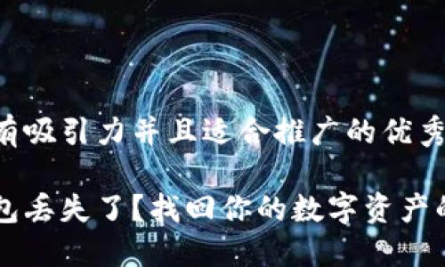 思考一个有吸引力并且适合推广的优秀

比特币钱包丢失了？找回你的数字资产的最佳对策
