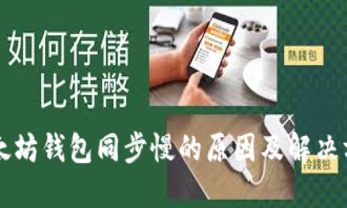 以太坊钱包同步慢的原因及解决方案