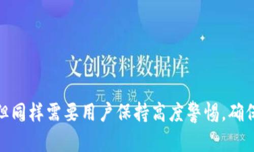    如何在TPWallet中创建自定义地址，让你的数字资产管理更加轻松  / 
 guanjianci  TPWallet, 自定义地址, 数字资产管理  /guanjianci 

在数字货币日益普及的今天，拥有一个便捷、安全的数字资产钱包至关重要。TPWallet作为一款支持多链、多种类数字资产的全能钱包，不仅提供了安全的存储方案，还允许用户自定义地址，便于管理和操作。本文将详细介绍如何在TPWallet中创建自己定义的地址，以及相关的使用注意事项。

一、TPWallet简介
TPWallet是一款功能强大的数字资产管理工具，支持多种主流区块链及其代币的存储、转账和交换。其用户友好的界面和强大的功能使得无论是新手还是资深投资者都能轻松上手。TPWallet不仅仅是一个存储工具，它还为用户提供了一整套数字资产管理解决方案，包括去中心化交易、NFT管理、跨链交易等。

二、为何需要自定义地址
在交易和投资的过程中，用户往往需要频繁地与不同的地址进行交互。自定义地址的功能可以使得用户更加轻松地管理自己的资产，以下是几个主要原因：
ul
    li资产管理更高效：通过创建自定义的地址，可以清晰地标识出每个地址使用的用途，比如交易所提币、个人投资、以及转账给朋友等。/li
    li避免错误：自定义地址可以帮助用户在操作时更容易分辨不同的地址，降低因拷贝错误导致的资产损失风险。/li
    li增强隐私：使用自定义地址可以避免在网络上暴露用户的真实地址，提高资产的隐私性。/li
/ul

三、如何在TPWallet中创建自定义地址
创建自定义地址的过程十分简单。以下是详细的步骤：

ol
    li打开TPWallet：在您的设备上启动TPWallet应用程序，确保您已经完成了注册并登录账户。/li
    li选择“钱包管理”功能：在主界面上找到并点击“钱包管理”，进入到钱包管理界面。/li
    li添加新的地址：找到并点击“添加地址”选项。在弹出的对话框中，您可以输入您想要自定义的地址，并添加相应的标签（如“交易所”、“个人”、“投资”等）。/li
    li确认信息：在确认无误后点击“确认”按钮，TPWallet会创建一个新的自定义地址。/li
    li使用地址：新添加的自定义地址会出现在您的地址列表中，您可以随时使用这个地址进行转账或接收资产。/li
/ol

四、自定义地址的注意事项
虽然自定义地址为用户提供了方便，但在使用时也需要注意以下几点：
ul
    li确保地址安全：在创建自定义地址时，确保您不会将地址泄露给他人，避免造成不必要的资产损失。/li
    li定期检查地址：建议定期检查您的自定义地址，确保地址的有效性和安全性。/li
    li备份信息：务必做好自定义地址信息的备份，以防丢失或忘记标签。/li
/ul

可能相关的问题

问题一：TPWallet是否支持所有区块链资产自定义地址？
TPWallet作为一款多链钱包，其设计考虑了多种区块链资产的使用需求。在大多数情况下，TPWallet支持来自主要区块链的自定义地址，如以太坊、比特币、波场等。然而，并不是所有的区块链都能直接在钱包内创建自定义地址。用户需要根据TPWallet官网或应用内的说明，确认其支持的具体区块链类型。对于不支持的资产，用户可联系客服或查阅相关资料，以获得最新的信息和解决办法。

问题二：如果忘记了自己的自定义地址该怎么办？
在使用TPWallet的过程中，忘记自定义地址的情况偶尔会发生。TPWallet的软件设计使得用户可以轻松找到存储的自定义地址。如果您忘记了地址，您可以通过以下步骤找回：
ul
    li打开TPWallet：启动TPWallet应用，进入主界面。/li
    li访问钱包管理：找到并点击“钱包管理”选项，进入地址列表。/li
    li查看自定义地址：在地址列表中查找您之前创建的自定义地址，可以通过搜索功能快速找到。/li
    li确认标签：检查每个地址旁边的标签，以便确认哪个是您想要找的自定义地址。/li
/ul
如果您仍然无法找到，建议您查看是否进行了地址的备份，如有备份则可参考备份信息找回。另外，确保在保存和管理自定义地址时记录下相关信息，以便于未来使用。

问题三：自定义地址会影响交易的安全性吗？
自定义地址本身并不会直接影响交易的安全性。TPWallet在创建自定义地址时依旧遵循区块链的安全规则。因此，自定义地址的安全性主要取决于用户的使用习惯和钱包的安全设置。如果用户妥善管理自定义地址，保密私钥，并且经常进行安全检查，便能够最大限度地减少安全风险。
当然，用户在使用自定义地址时，应避免将地址与他人在社交媒体上公开分享，尤其是涉及资金和资产的地址。此外，强烈建议用户定期更新钱包的安全设置，如启用二次验证等，以进一步提升钱包的安全性。

问题四：TPWallet的自定义地址能否共享给其他用户？
TPWallet中的自定义地址是可以共享给其他用户的，实际上，许多用户会将其自定义地址分享给朋友或家人，以便进行资产转账或支付。然而，用户在分享自定义地址时需特别谨慎，以下是一些建议：
ul
    li确认收款人身份：在分享自定义地址之前，确保对方是可信任的用户，并确认其真实身份以防受到诈骗。/li
    li使用安全的交流工具：分享地址时请选择安全可靠的通讯软件，避免使用不安全的平台进行信息分享。/li
    li随时监视交易：在分享地址后，建议定期查看该地址的交易记录，以便及时发现异常情况。/li
/ul
虽然共享自定义地址是可行的，但切勿随意分享与资金相关的地址，保护好自己的资产安全始终是第一要务。

通过本文的介绍，希望用户能够更加清晰地了解如何在TPWallet中创建自定义地址，以及如何安全有效地管理这些地址。自定义地址的使用确实为资产管理带来了极大的便利，但同样需要用户保持高度警惕，确保资产的安全与隐私。