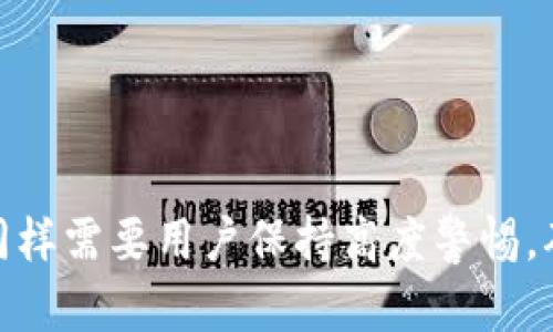    如何在TPWallet中创建自定义地址，让你的数字资产管理更加轻松  / 
 guanjianci  TPWallet, 自定义地址, 数字资产管理  /guanjianci 

在数字货币日益普及的今天，拥有一个便捷、安全的数字资产钱包至关重要。TPWallet作为一款支持多链、多种类数字资产的全能钱包，不仅提供了安全的存储方案，还允许用户自定义地址，便于管理和操作。本文将详细介绍如何在TPWallet中创建自己定义的地址，以及相关的使用注意事项。

一、TPWallet简介
TPWallet是一款功能强大的数字资产管理工具，支持多种主流区块链及其代币的存储、转账和交换。其用户友好的界面和强大的功能使得无论是新手还是资深投资者都能轻松上手。TPWallet不仅仅是一个存储工具，它还为用户提供了一整套数字资产管理解决方案，包括去中心化交易、NFT管理、跨链交易等。

二、为何需要自定义地址
在交易和投资的过程中，用户往往需要频繁地与不同的地址进行交互。自定义地址的功能可以使得用户更加轻松地管理自己的资产，以下是几个主要原因：
ul
    li资产管理更高效：通过创建自定义的地址，可以清晰地标识出每个地址使用的用途，比如交易所提币、个人投资、以及转账给朋友等。/li
    li避免错误：自定义地址可以帮助用户在操作时更容易分辨不同的地址，降低因拷贝错误导致的资产损失风险。/li
    li增强隐私：使用自定义地址可以避免在网络上暴露用户的真实地址，提高资产的隐私性。/li
/ul

三、如何在TPWallet中创建自定义地址
创建自定义地址的过程十分简单。以下是详细的步骤：

ol
    li打开TPWallet：在您的设备上启动TPWallet应用程序，确保您已经完成了注册并登录账户。/li
    li选择“钱包管理”功能：在主界面上找到并点击“钱包管理”，进入到钱包管理界面。/li
    li添加新的地址：找到并点击“添加地址”选项。在弹出的对话框中，您可以输入您想要自定义的地址，并添加相应的标签（如“交易所”、“个人”、“投资”等）。/li
    li确认信息：在确认无误后点击“确认”按钮，TPWallet会创建一个新的自定义地址。/li
    li使用地址：新添加的自定义地址会出现在您的地址列表中，您可以随时使用这个地址进行转账或接收资产。/li
/ol

四、自定义地址的注意事项
虽然自定义地址为用户提供了方便，但在使用时也需要注意以下几点：
ul
    li确保地址安全：在创建自定义地址时，确保您不会将地址泄露给他人，避免造成不必要的资产损失。/li
    li定期检查地址：建议定期检查您的自定义地址，确保地址的有效性和安全性。/li
    li备份信息：务必做好自定义地址信息的备份，以防丢失或忘记标签。/li
/ul

可能相关的问题

问题一：TPWallet是否支持所有区块链资产自定义地址？
TPWallet作为一款多链钱包，其设计考虑了多种区块链资产的使用需求。在大多数情况下，TPWallet支持来自主要区块链的自定义地址，如以太坊、比特币、波场等。然而，并不是所有的区块链都能直接在钱包内创建自定义地址。用户需要根据TPWallet官网或应用内的说明，确认其支持的具体区块链类型。对于不支持的资产，用户可联系客服或查阅相关资料，以获得最新的信息和解决办法。

问题二：如果忘记了自己的自定义地址该怎么办？
在使用TPWallet的过程中，忘记自定义地址的情况偶尔会发生。TPWallet的软件设计使得用户可以轻松找到存储的自定义地址。如果您忘记了地址，您可以通过以下步骤找回：
ul
    li打开TPWallet：启动TPWallet应用，进入主界面。/li
    li访问钱包管理：找到并点击“钱包管理”选项，进入地址列表。/li
    li查看自定义地址：在地址列表中查找您之前创建的自定义地址，可以通过搜索功能快速找到。/li
    li确认标签：检查每个地址旁边的标签，以便确认哪个是您想要找的自定义地址。/li
/ul
如果您仍然无法找到，建议您查看是否进行了地址的备份，如有备份则可参考备份信息找回。另外，确保在保存和管理自定义地址时记录下相关信息，以便于未来使用。

问题三：自定义地址会影响交易的安全性吗？
自定义地址本身并不会直接影响交易的安全性。TPWallet在创建自定义地址时依旧遵循区块链的安全规则。因此，自定义地址的安全性主要取决于用户的使用习惯和钱包的安全设置。如果用户妥善管理自定义地址，保密私钥，并且经常进行安全检查，便能够最大限度地减少安全风险。
当然，用户在使用自定义地址时，应避免将地址与他人在社交媒体上公开分享，尤其是涉及资金和资产的地址。此外，强烈建议用户定期更新钱包的安全设置，如启用二次验证等，以进一步提升钱包的安全性。

问题四：TPWallet的自定义地址能否共享给其他用户？
TPWallet中的自定义地址是可以共享给其他用户的，实际上，许多用户会将其自定义地址分享给朋友或家人，以便进行资产转账或支付。然而，用户在分享自定义地址时需特别谨慎，以下是一些建议：
ul
    li确认收款人身份：在分享自定义地址之前，确保对方是可信任的用户，并确认其真实身份以防受到诈骗。/li
    li使用安全的交流工具：分享地址时请选择安全可靠的通讯软件，避免使用不安全的平台进行信息分享。/li
    li随时监视交易：在分享地址后，建议定期查看该地址的交易记录，以便及时发现异常情况。/li
/ul
虽然共享自定义地址是可行的，但切勿随意分享与资金相关的地址，保护好自己的资产安全始终是第一要务。

通过本文的介绍，希望用户能够更加清晰地了解如何在TPWallet中创建自定义地址，以及如何安全有效地管理这些地址。自定义地址的使用确实为资产管理带来了极大的便利，但同样需要用户保持高度警惕，确保资产的安全与隐私。