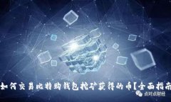 如何交易比特购钱包挖矿