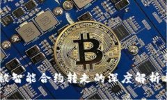 USDT资产被智能合约转走的