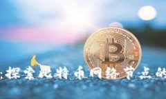 比太钱包：探索比特币网