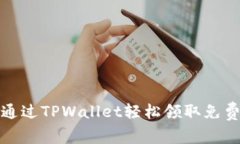  如何通过TPWallet轻松领取