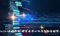 TPWallet区域限制：探索去中