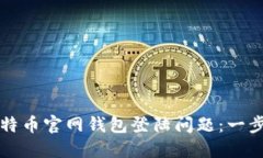 如何解决比特币官网钱包