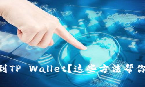 手机找不到TP Wallet？这些方法帮你快速恢复！