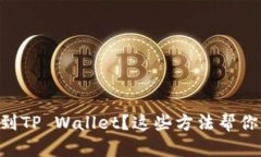 手机找不到TP Wallet？这些