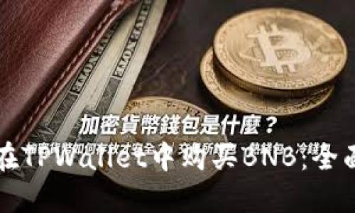 如何在TPWallet中购买BNB：全面指南