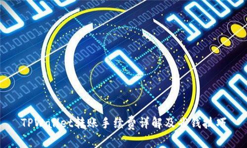 TPWallet转账手续费详解及省钱技巧