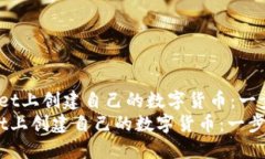  在TPWallet上创建自己的数