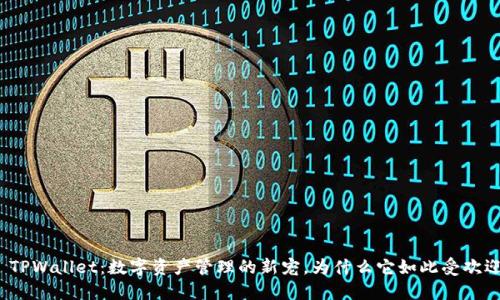 ​TPWallet：数字资产管理的新宠，为什么它如此受欢迎？