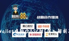 为什么TPWallet中缺少BSC链？