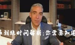 TPWallet提币到账时间解析：
