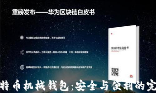
揭秘比特币机械钱包：安全与便利的完美结合