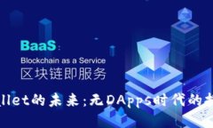 探索TPWallet的未来：无DA