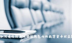 如何有效防止比特派钱包