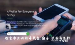 探索中文比特币钱包：安