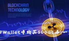 如何在TPWallet中购买SDOGE币