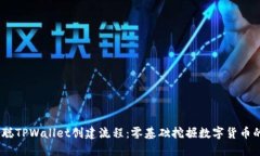 :中本聪TPWallet创建流程：