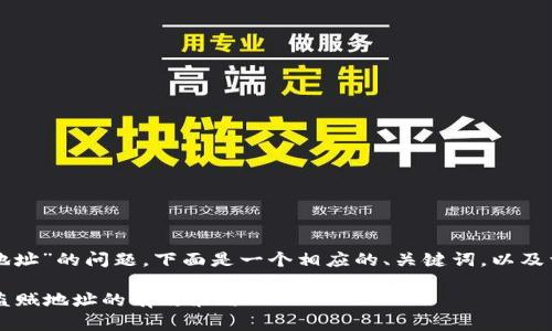 关于“tpwallet被盗怎么锁住他的地址”的问题，下面是一个相应的、关键词，以及详细的内容介绍和相关问题的讨论。

如何应对TPWallet被盗事故：锁定盗贼地址的有效策略