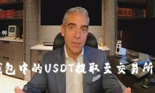 轻松将TP钱包中的USDT提取至交易所的完整指南