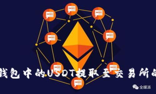 轻松将TP钱包中的USDT提取至交易所的完整指南