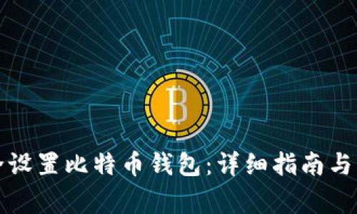 如何安全设置比特币钱包：详细指南与注意事项