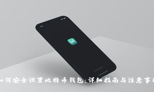 如何安全设置比特币钱包：详细指南与注意事项