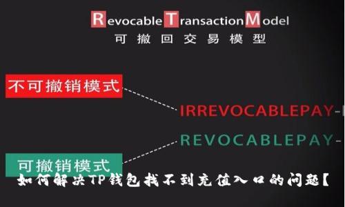 如何解决TP钱包找不到充值入口的问题？
