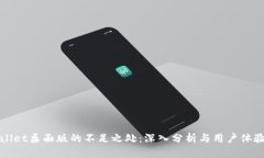 TPWallet桌面版的不足之处：