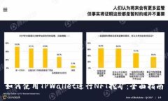如何使用TPWallet进行NFT挖矿