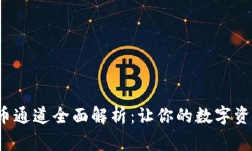 TPWallet提币通道全面解析：让你的数字资产更安全便捷