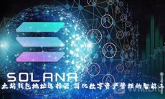 以太坊钱包地址选择器：