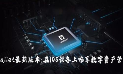 立即获取TPWallet最新版本：在iOS设备上畅享数字资产管理的便捷体验