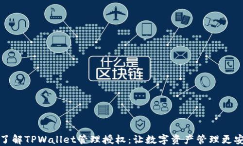 
全方位了解TPWallet管理授权：让数字资产管理更安全高效