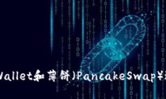 如何使用TPWallet和薄饼（