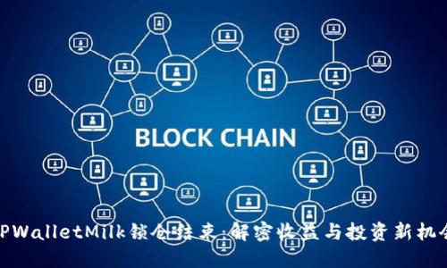 TPWalletMilk锁仓结束：解密收益与投资新机会