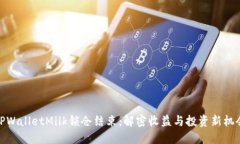 TPWalletMilk锁仓结束：解密