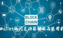 TPWallet的闪兑功能解析与使