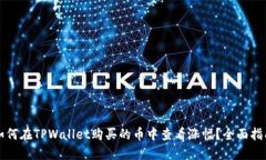 如何在TPWallet购买的币中查